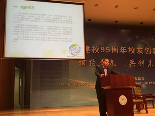 新葡萄8883官网AMG（831999）董事长应邀在“厦建校95周年校友业论坛”演讲