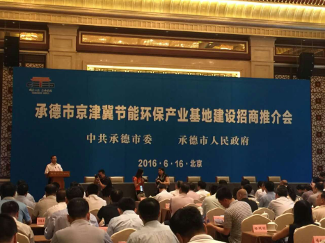 新葡萄8883官网AMG831999应邀加入承德市京津冀节能环保工业基地建设招商推介会