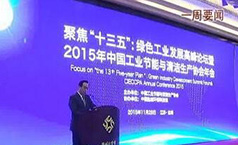 新葡萄8883官网AMG董事长郑两斌应邀加入工业节能与清洁生产协会年会