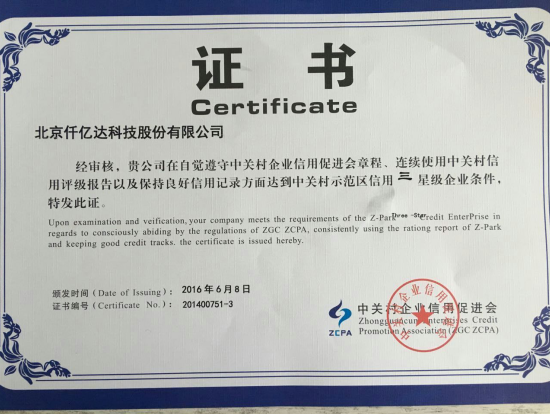 祝贺新葡萄8883官网AMG831999被评为“中关村树模区信用三星级企业”