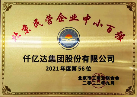 2021北京民企中小百强第56位