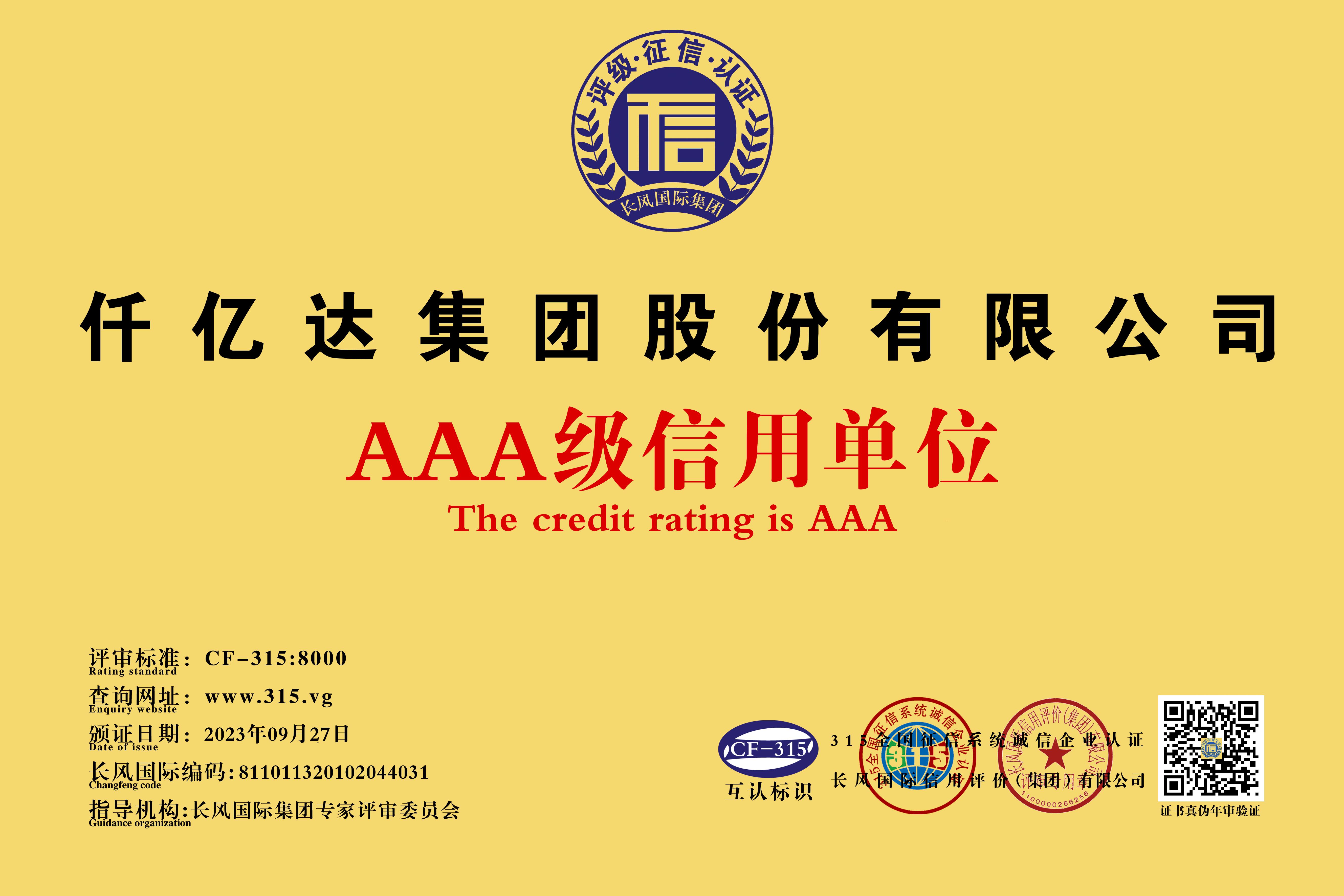 AAA级信用单位