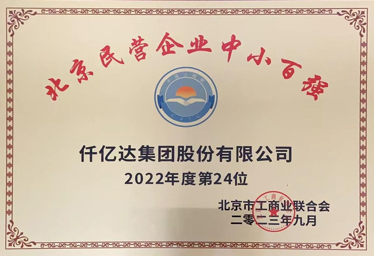 2023北京民企中小百强第24位