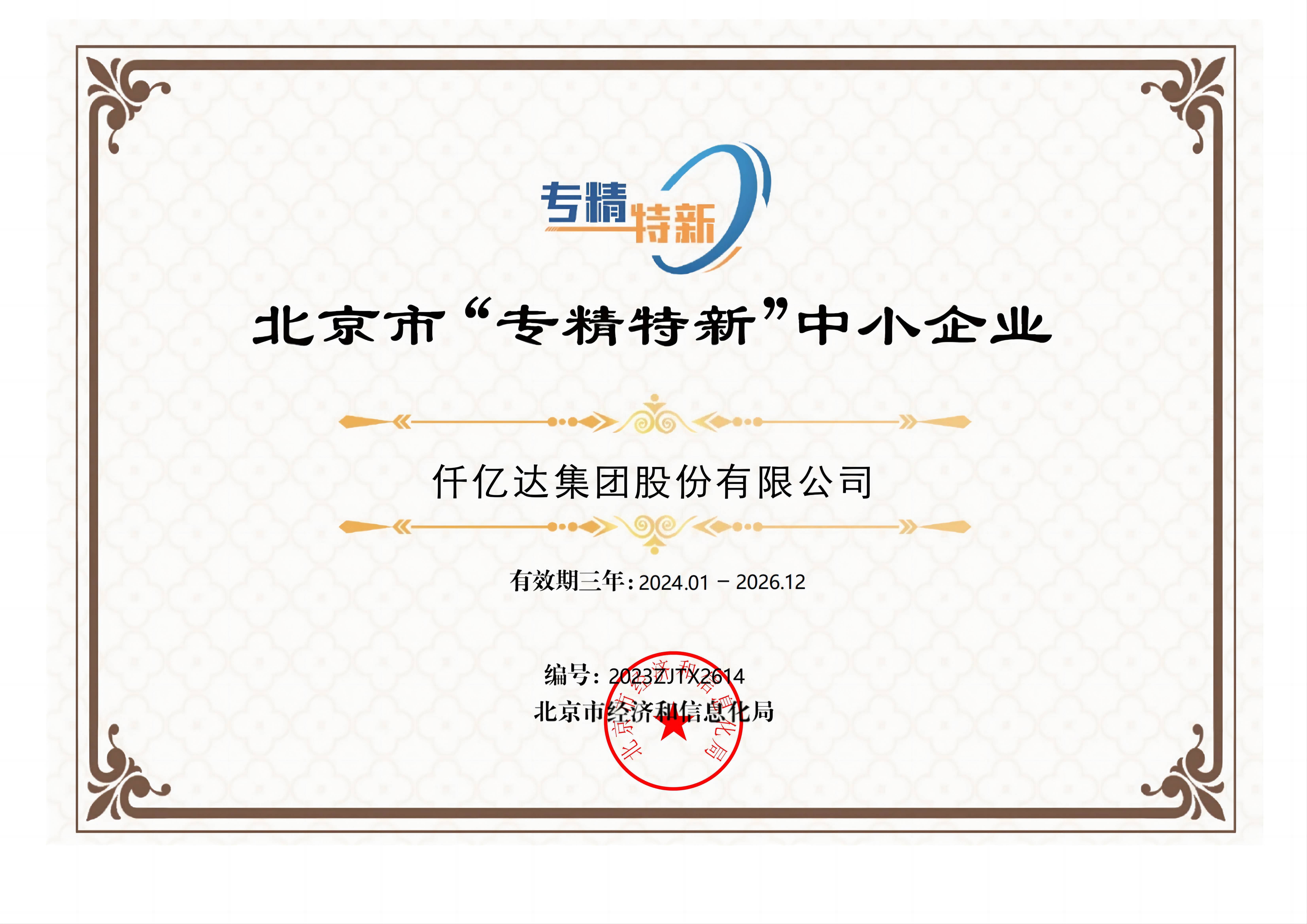 北京市“专精特新”中小企业