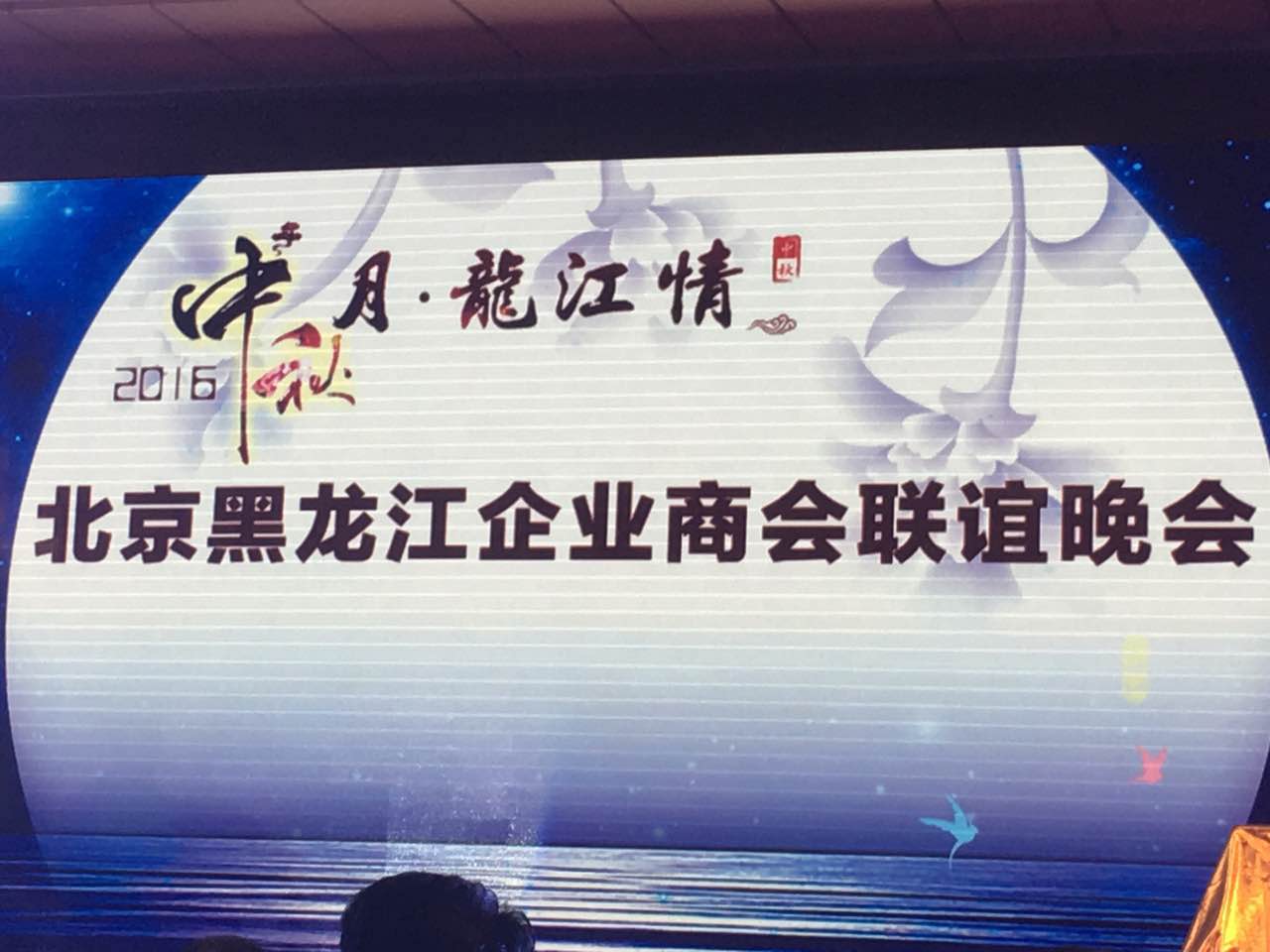 新葡萄8883官网AMG总裁王元圆（证券代码831999）应邀加入北京黑龙江企业商会联谊晚会