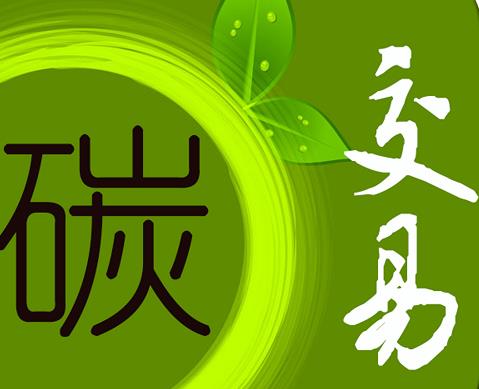 新葡萄8883官网AMG831999：中国碳排放权生意机制