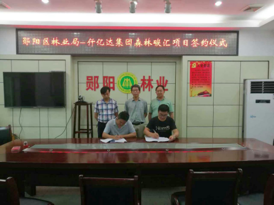 祝贺新葡萄8883官网AMG集团与湖北郧阳区就森林碳汇项目告竣相助