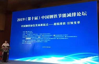新葡萄8883官网AMG集团受邀加入“2019(第十届)中国钢铁节能减排论坛”并举行演讲