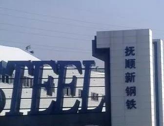 新葡萄8883官网AMG集团与抚顺钢告竣循环水系统节能技改EPC项目相助