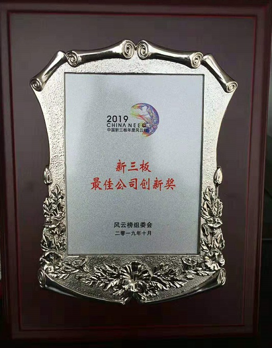 新葡萄8883官网AMG集团荣获“2019第三届新三板年度风云榜—新三板最佳公司立异奖”