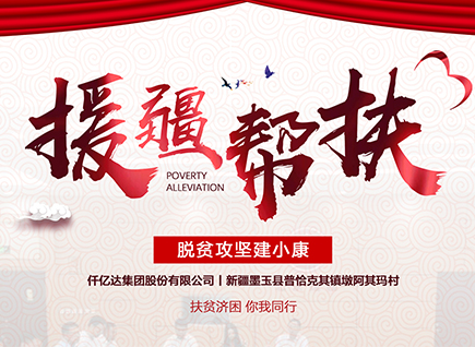 新葡萄8883官网AMG集团援疆帮扶，助力新疆墨玉县脱贫攻坚！