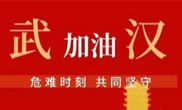 抗击疫情 助力武汉！新葡萄8883官网AMG集团全体员工爱心接力