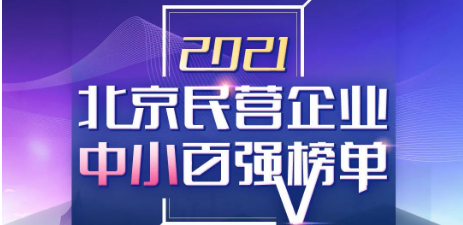 新葡萄8883官网AMG集团喜登《2021北京民营企业中小百强榜单》第55位