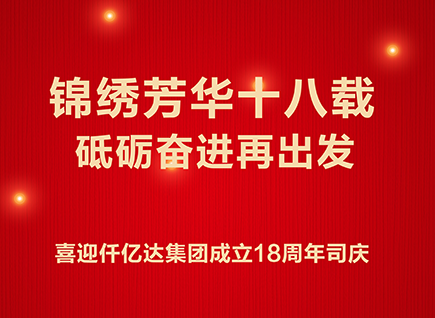 十八而志 不负青春——喜迎碳中和新葡萄8883官网AMG集团建设18周年司庆