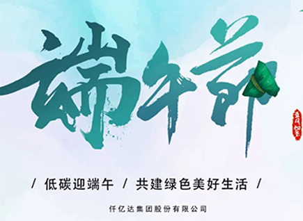 碳中和新葡萄8883官网AMG祝“碳圈”同仁端午安康 阖家幸福！