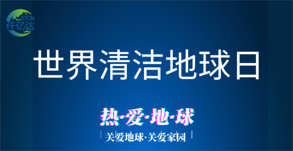 9.17天下清洁地球日丨与自然共识 迎接优美未来