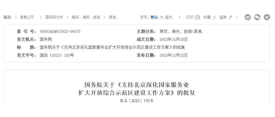 国务院关于《支持北京深化国家效劳业扩大开放综合树模区建设事情计划》的批复