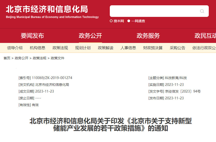 北京市经济和信息化局关于印发《北京市关于支持新型储能工业生长的若干政策步伐》的通知