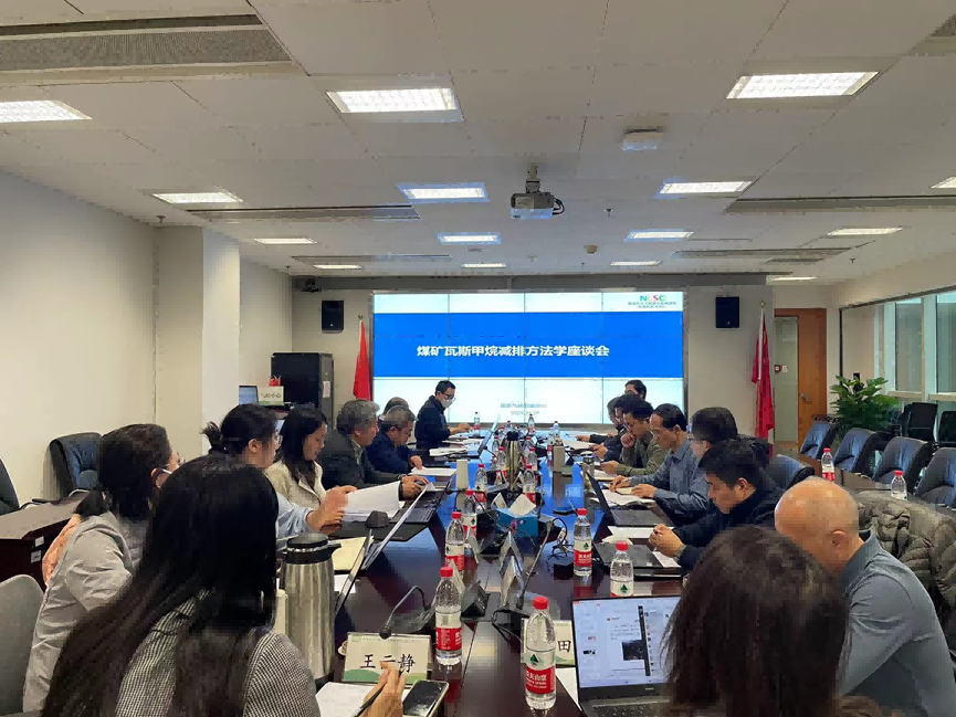 CCER新要领学动向｜国家天气战略中心组织召开煤矿瓦斯甲烷减排要领学座谈会