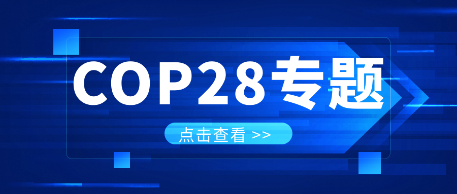 COP28专题｜解振华：中国政府准备在2025年提出到2030、2035年《巴黎协定》自主孝顺新目的