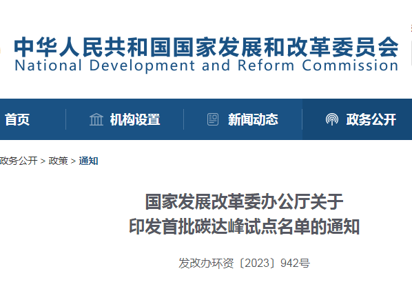 重磅！国家发改委宣布首批碳达峰试点都会名单