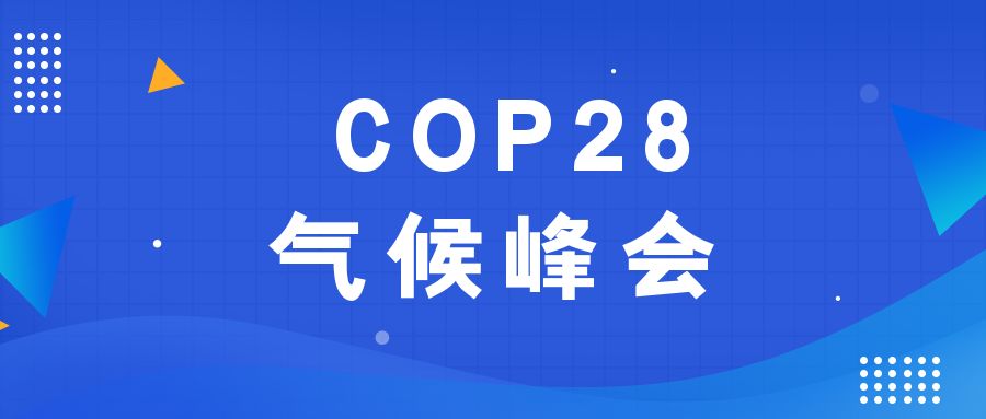 历史性时刻！190多个国家就镌汰化石能源告竣一致