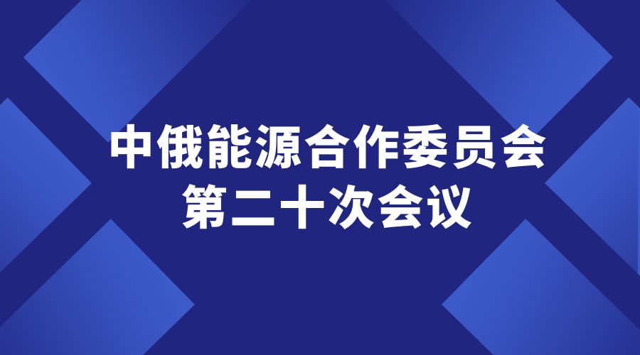 国务院副总理丁薛祥：深入推进中俄碳市场合作