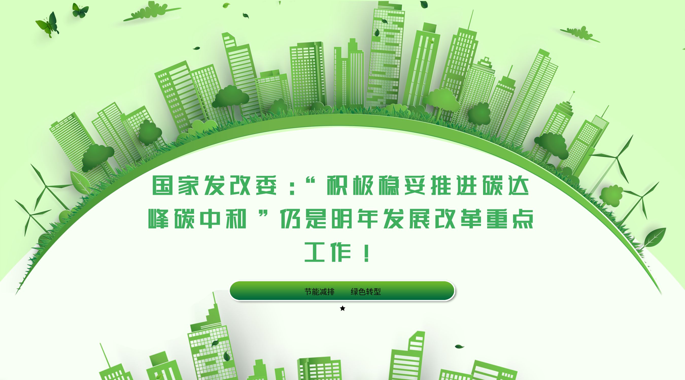 国家发改委：
