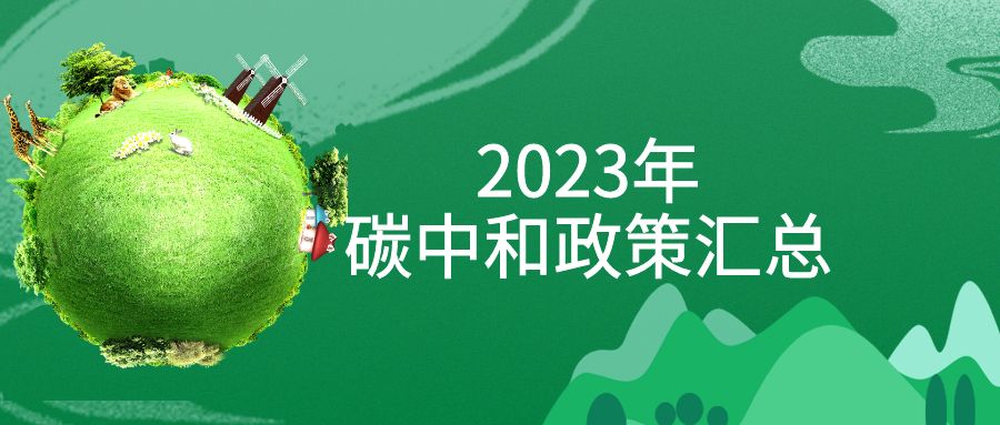 年终盘货：2023年“碳中和”政策周全汇总！