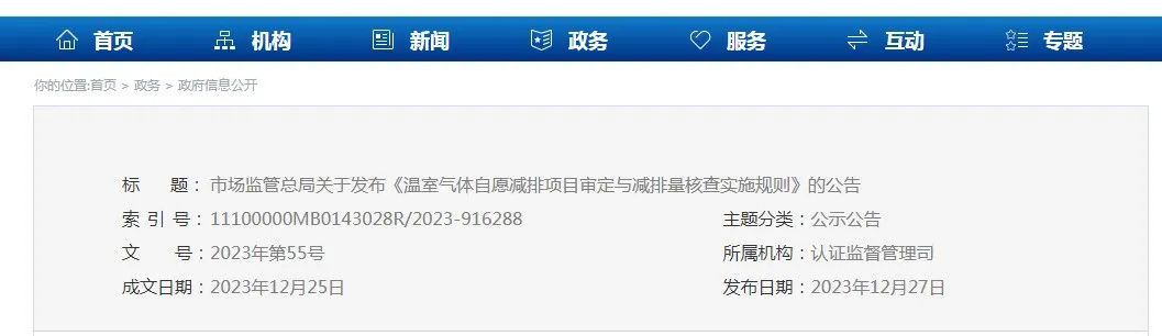 市场羁系总局关于宣布《温室气体自愿减排项目审定与减排量核查实验规则》的通告