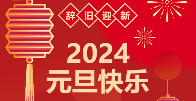 庆元旦，迎龙年|新葡萄8883官网AMG感恩2023一起相伴 携手共创2024优美未来