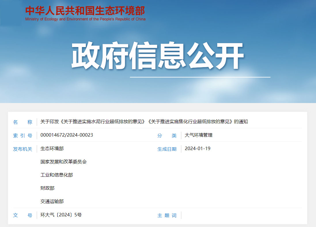 关于印发《关于推进实验水泥行业超低排放的意见》《关于推进实验焦化行业超低排放的意见》的通知