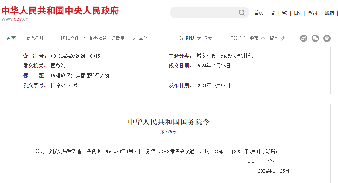 李强签署国务院令 宣布《碳排放权生意治理暂行条例》