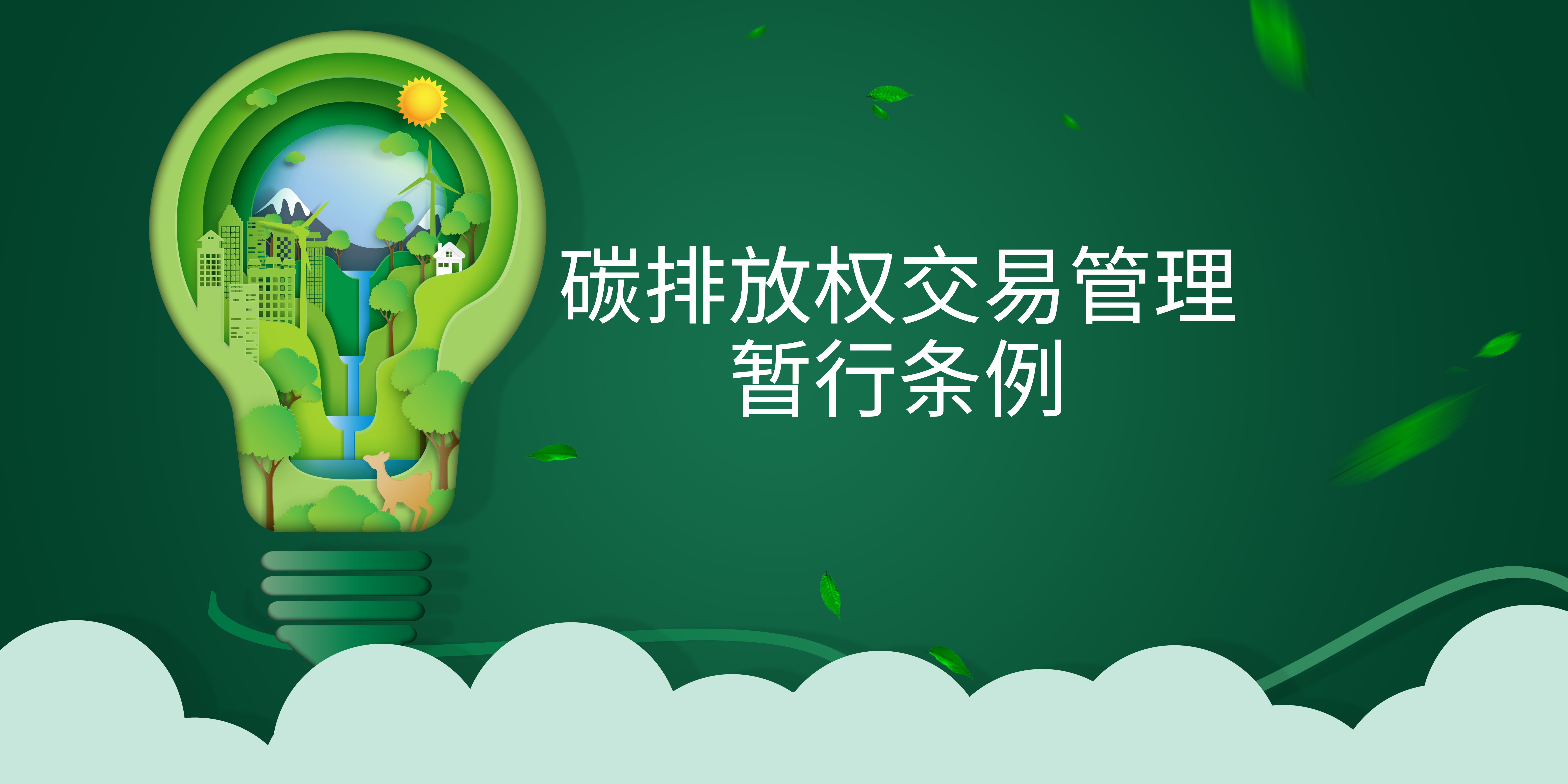 司法部、生态情形部认真人就《碳排放权生意治理暂行条例》答记者问