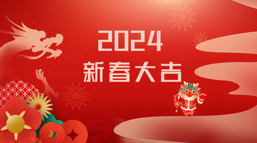 2024迎新春，接好运|新葡萄8883官网AMG集团祝您新春快乐！