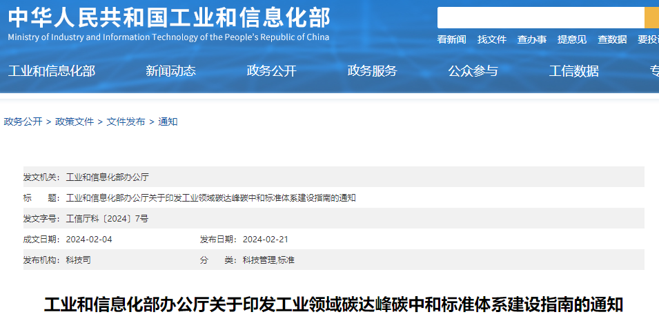 重磅！工信部印发《工业领域碳达峰碳中和标准系统建设指南》！