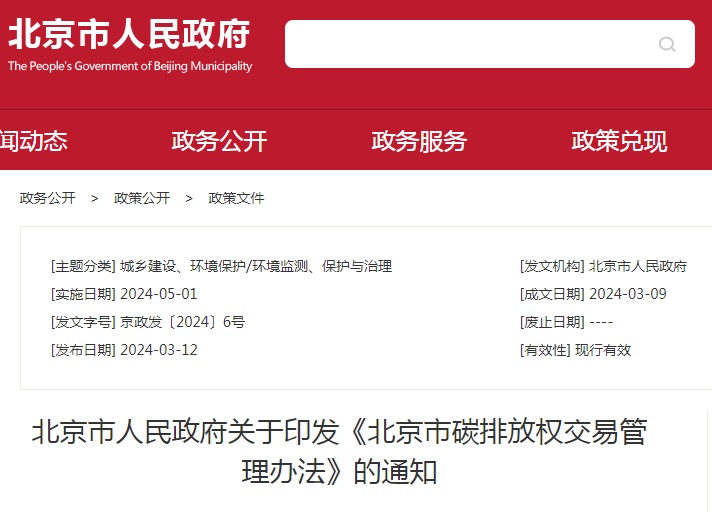 北京市人民政府关于印发《北京市碳排放权生意治理步伐》的通知