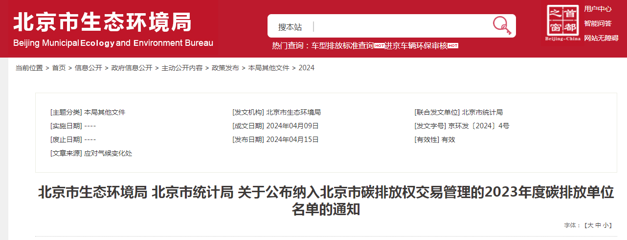 北京市生态情形局 北京市统计局 关于宣布纳入北京市碳排放权生意治理的2023年度碳排放单位名单的通知