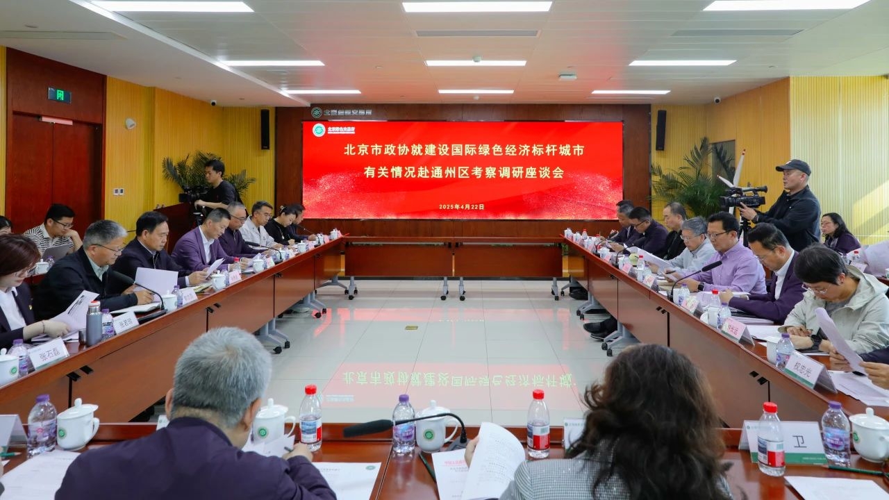 集团动态｜总裁王元圆加入北京市政协调研 为通州绿色经济标杆都会建设建言献策
