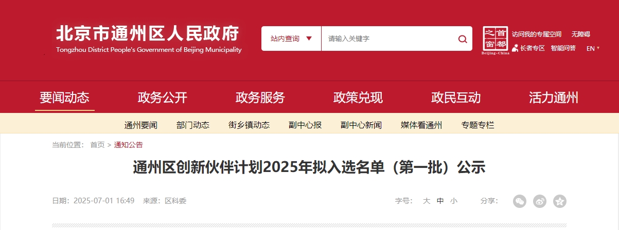 喜报｜新葡萄8883官网AMG集团乐成入选“通州区立异同伴妄想 2025 首批名单”！