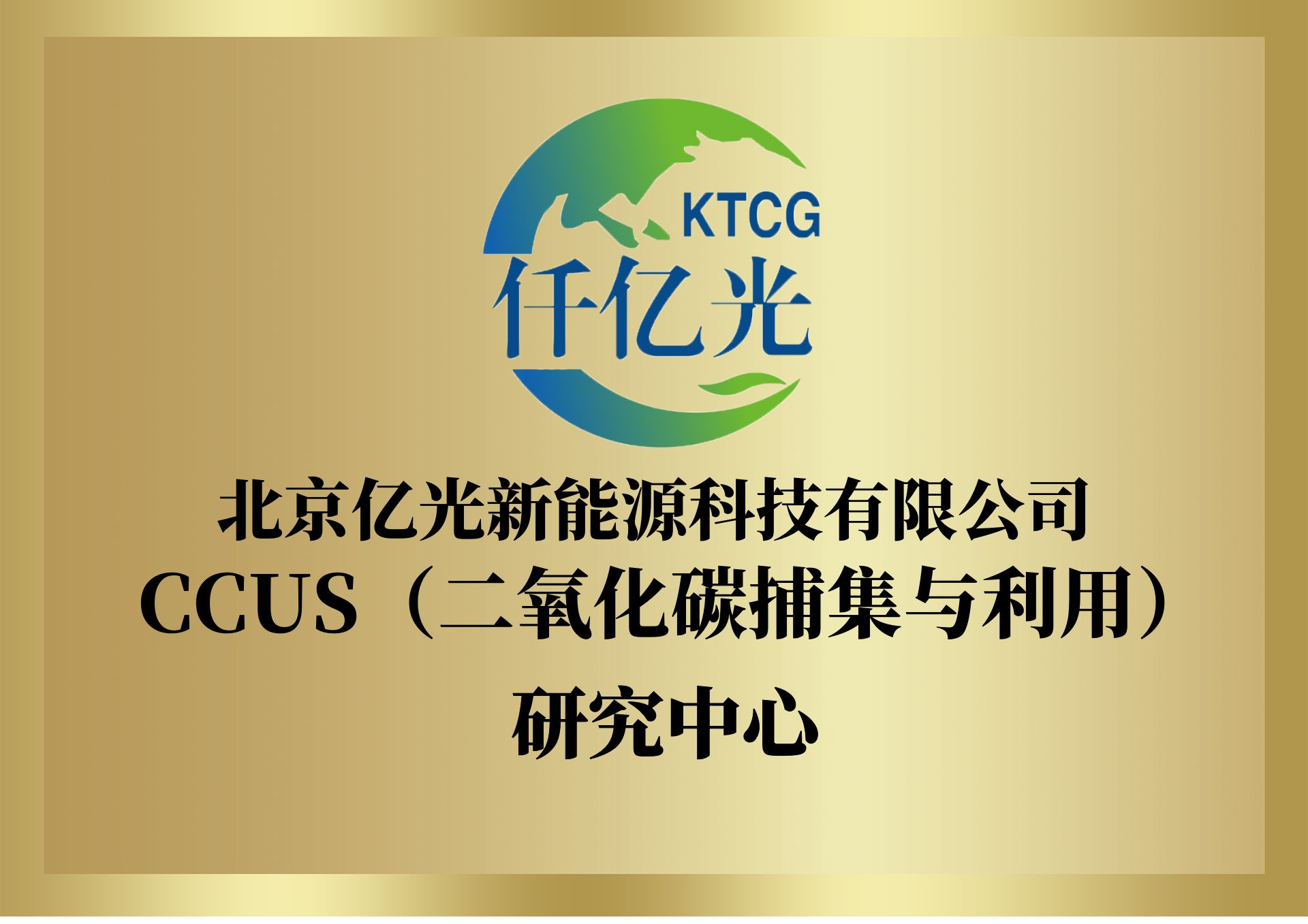 碳捕集与使用